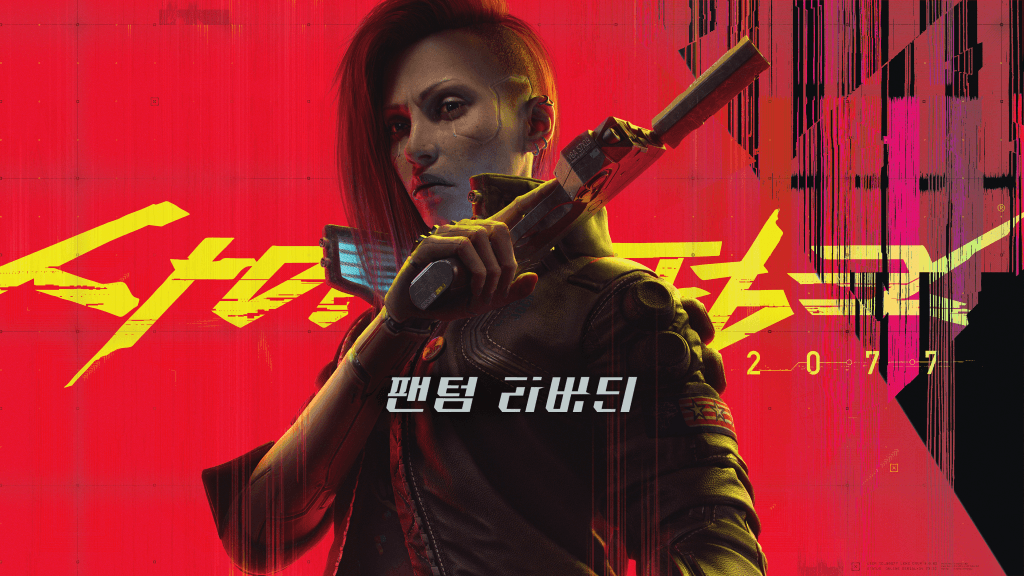 ‘사이버펑크 2077: 팬텀 리버티’ 9월 26일 출시! 지금 사전 구매 가능!