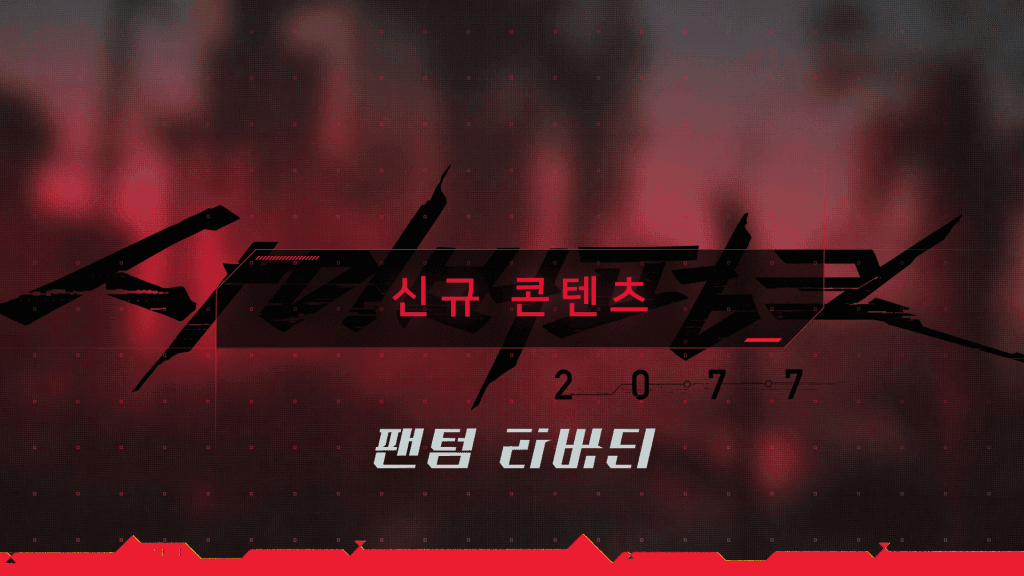 사이버펑크 2077: 팬텀 리버티와 업데이트 2.0의 개선된 게임플레이를 공개하는 [신규 콘텐츠] 트레일러 공개!