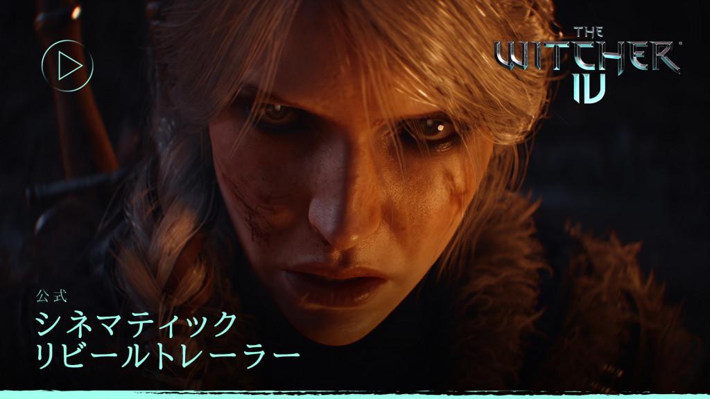 『ウィッチャーIV』The Game Awardsにてシネマティックリビールトレーラー公開
