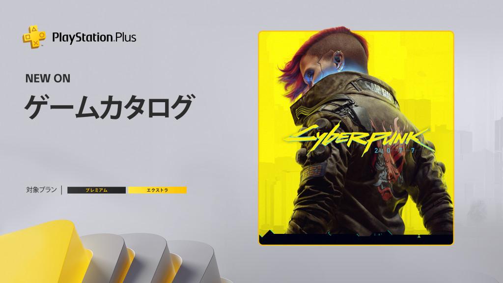 『サイバーパンク2077』がPlayStation Plusゲームカタログに登場！